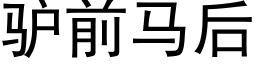 驴前马后 (黑体矢量字库)