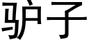 驢子 (黑體矢量字庫)