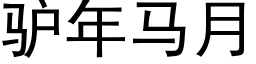 驢年馬月 (黑體矢量字庫)