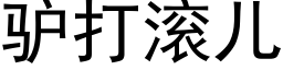 驴打滚儿 (黑体矢量字库)