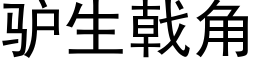 驢生戟角 (黑體矢量字庫)