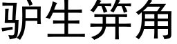 驢生笄角 (黑體矢量字庫)