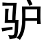 驢 (黑體矢量字庫)