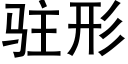 駐形 (黑體矢量字庫)