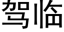 驾临 (黑体矢量字库)