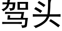 驾头 (黑体矢量字库)