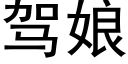 駕娘 (黑體矢量字庫)