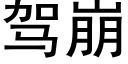 駕崩 (黑體矢量字庫)