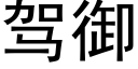 駕禦 (黑體矢量字庫)