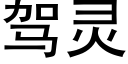 驾灵 (黑体矢量字库)