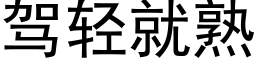 驾轻就熟 (黑体矢量字库)