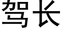 驾长 (黑体矢量字库)