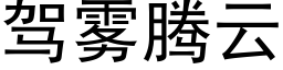 驾雾腾云 (黑体矢量字库)