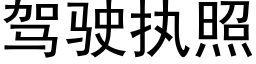 駕駛執照 (黑體矢量字庫)