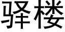 驿楼 (黑体矢量字库)