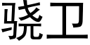 骁衛 (黑體矢量字庫)