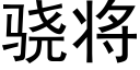 骁将 (黑體矢量字庫)