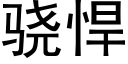 骁悍 (黑体矢量字库)