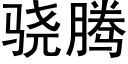 骁腾 (黑体矢量字库)