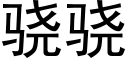 骁骁 (黑体矢量字库)