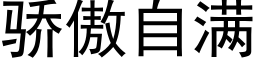 骄傲自满 (黑体矢量字库)