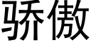 骄傲 (黑体矢量字库)