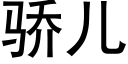 驕兒 (黑體矢量字庫)