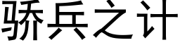 驕兵之計 (黑體矢量字庫)