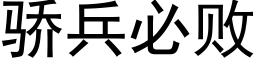 骄兵必败 (黑体矢量字库)