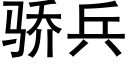 驕兵 (黑體矢量字庫)