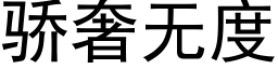 驕奢無度 (黑體矢量字庫)