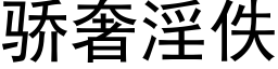 驕奢淫佚 (黑體矢量字庫)