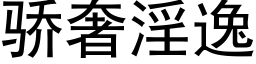 驕奢淫逸 (黑體矢量字庫)