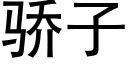 驕子 (黑體矢量字庫)