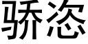 骄恣 (黑体矢量字库)