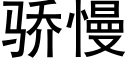 驕慢 (黑體矢量字庫)