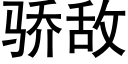 骄敌 (黑体矢量字库)