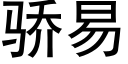 驕易 (黑體矢量字庫)