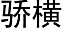 驕橫 (黑體矢量字庫)