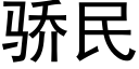 驕民 (黑體矢量字庫)