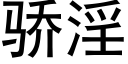 驕淫 (黑體矢量字庫)