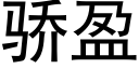 驕盈 (黑體矢量字庫)