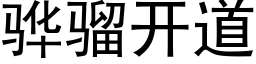 骅骝開道 (黑體矢量字庫)