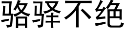 駱驿不絕 (黑體矢量字庫)