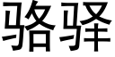 駱驿 (黑體矢量字庫)