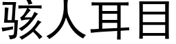 駭人耳目 (黑體矢量字庫)