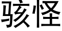 骇怪 (黑体矢量字库)