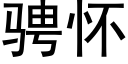 騁懷 (黑體矢量字庫)