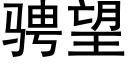 騁望 (黑體矢量字庫)