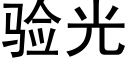 验光 (黑体矢量字库)